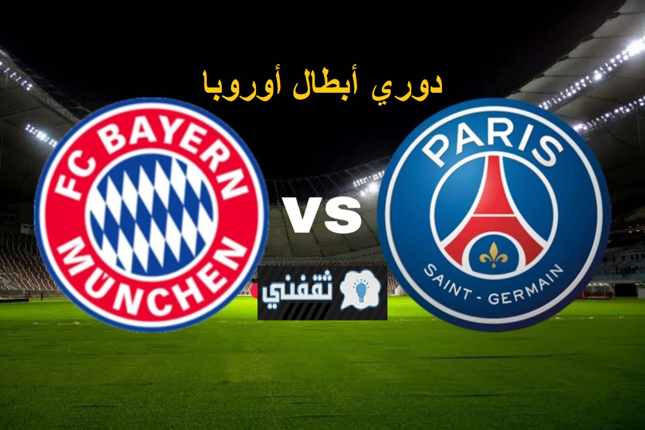 بايرن ميونخ VS باريس سان جيرمان دوري أبطال أوروبا والقنوات الناقلة