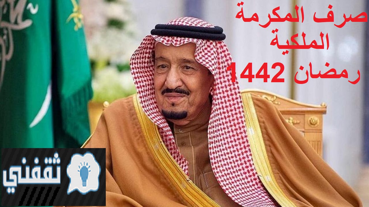 المكرمة الملكية للضمان الاجتماعي