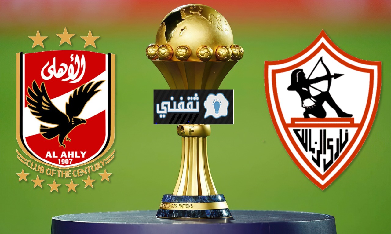 غياب الشناوي يؤجج الأهلي VS الزمالك وتردد القنوات الناقلة وتشكيل الفريقين