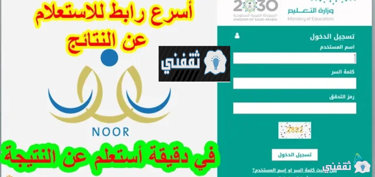 "خبر عاجل للطلاب" نتائج نظام نور التعليمي Noor.moe.gov.sa أخر تحديث وطرق البحث بالروابط