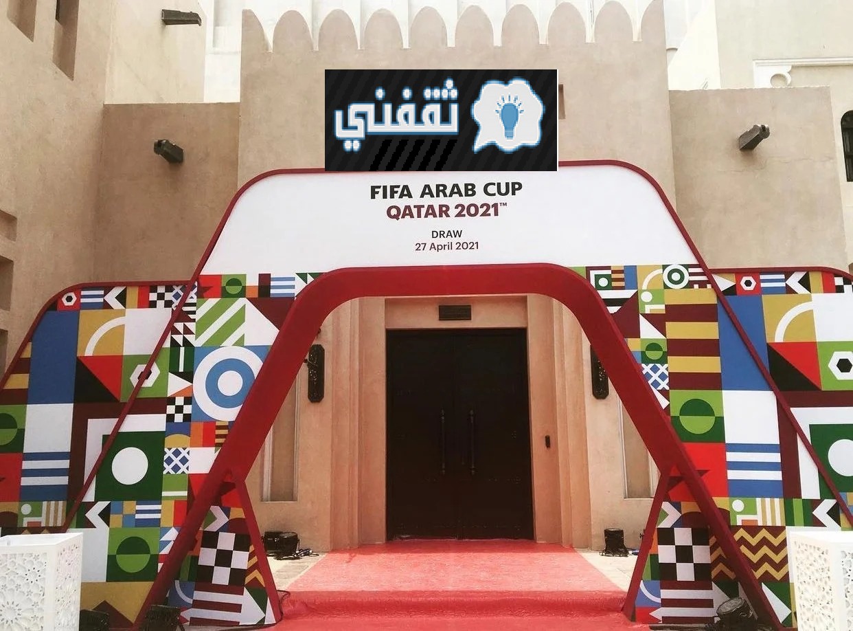 "عاجل" سحب قرعة كأس العرب 2021 في قطر مع فقاعة طبية وإجراءات احترازية