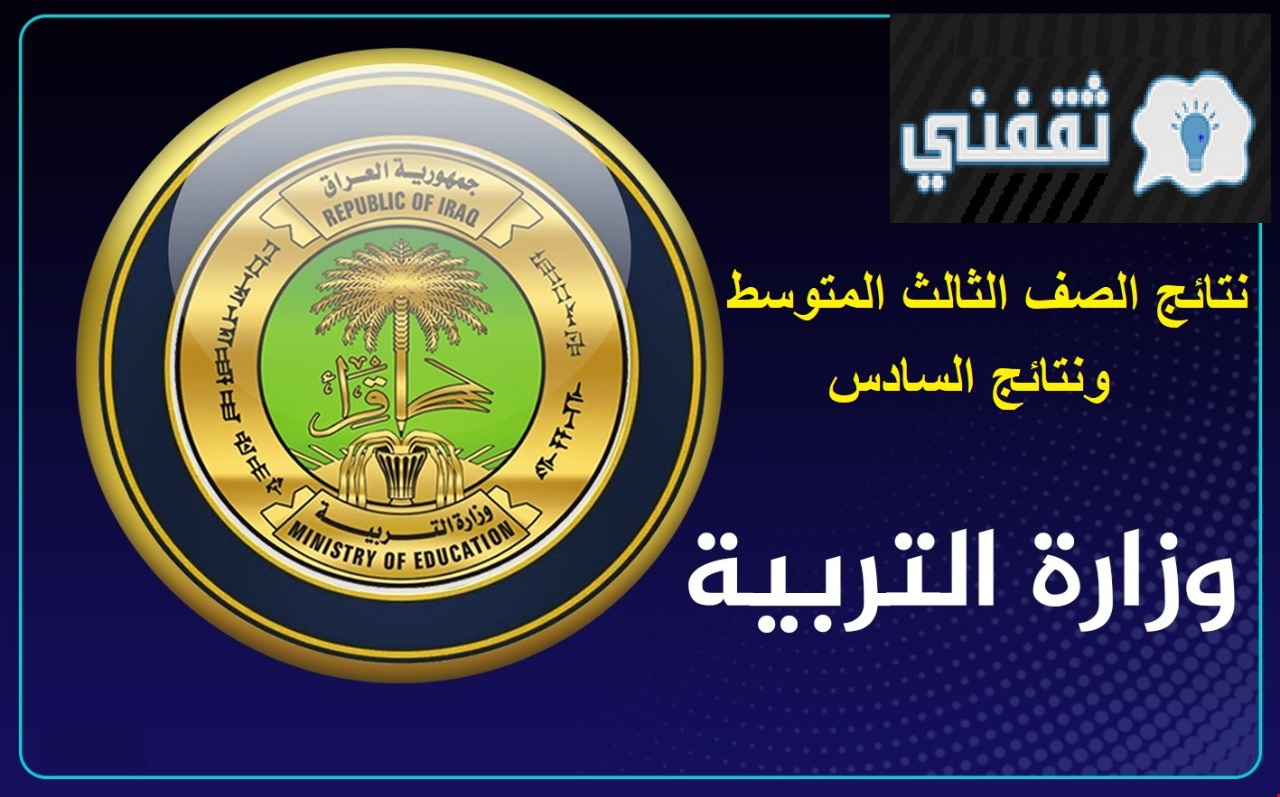 "عاجل اليوم" نتائج الصف الثالث المتوسط والسادس الإعدادي موقع نتائجنا 2021 بمحافظات العراق