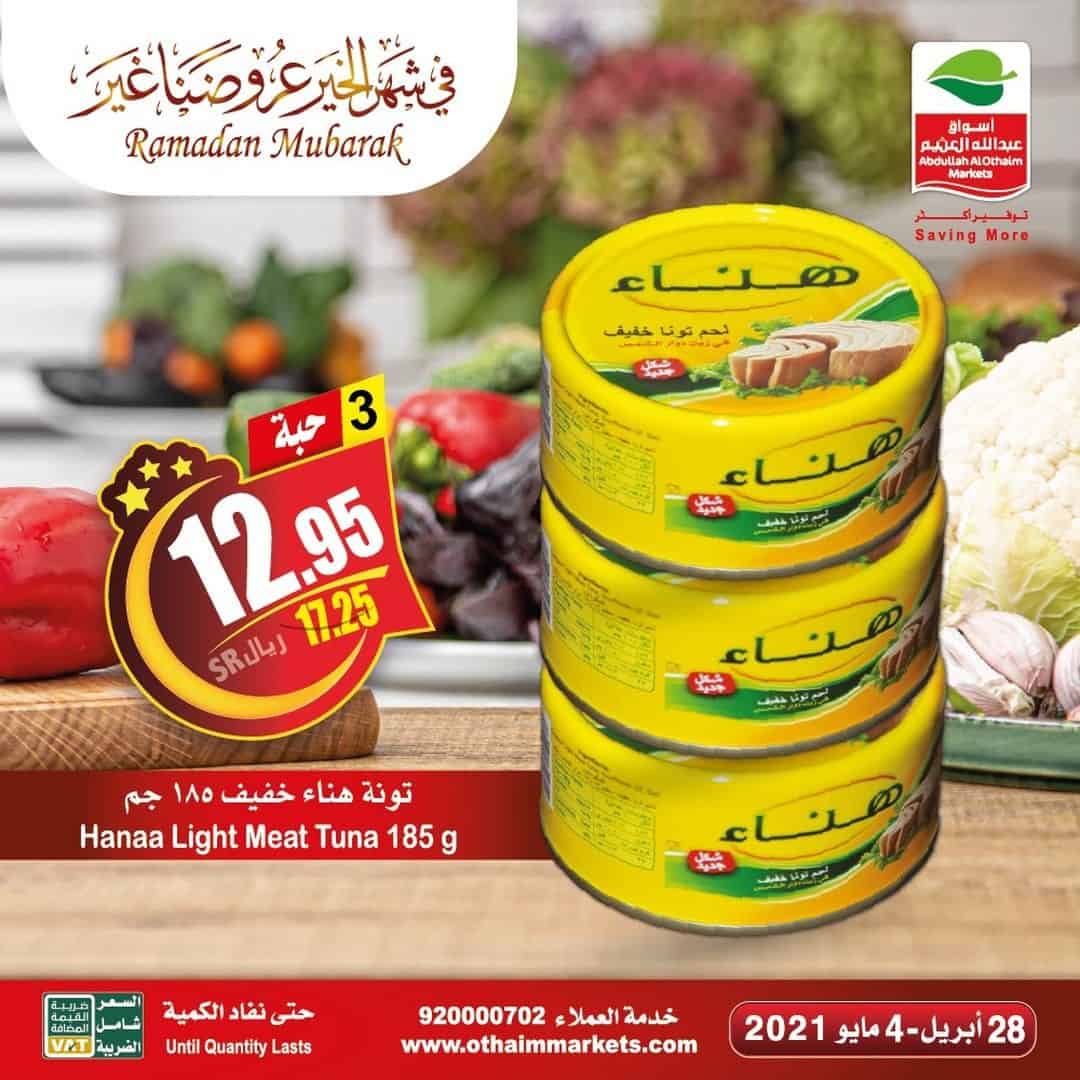 عروض العثيم