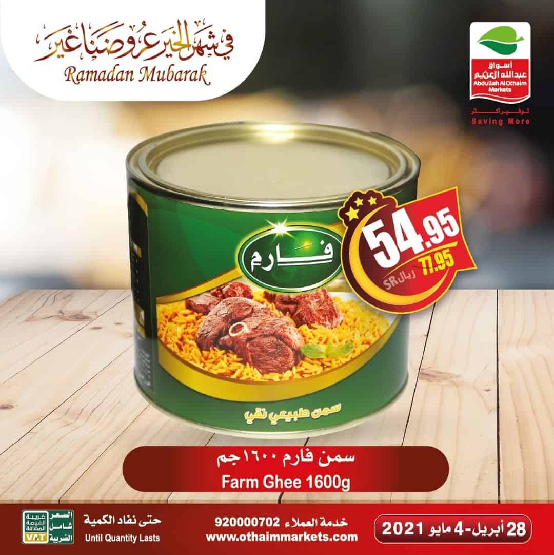 عروض اسواق العثيم في رمضان
