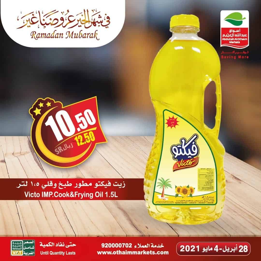 عروض اسواق العثيم في رمضان