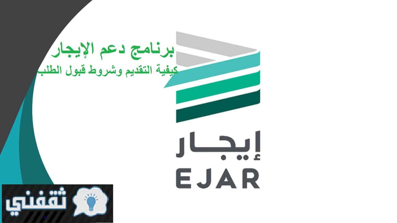 برنامج دعم الإيجار ejar.sa كيفية التقديم وشروط قبول الطلب للمتعثرين والغارمين