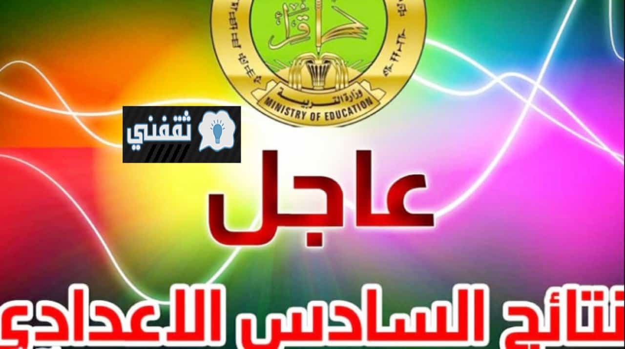 "هسه تعرف" ظهور نتائج الصف الثالث المتوسط والسادس الإعدادي بمحافظات العراق 2021