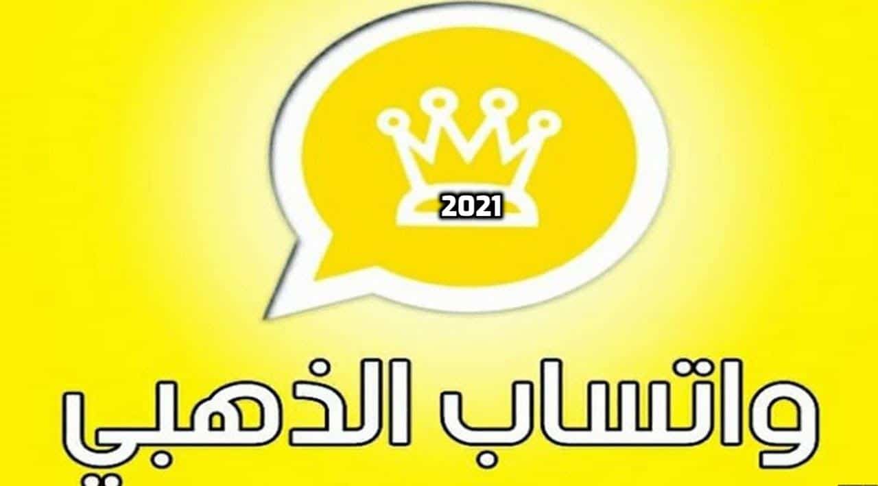 التحديث الجديد من واتساب الذهبي 2021