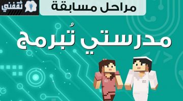 madrasati minecraft education مسابقة مدرستي تبرمج ماين كرافت