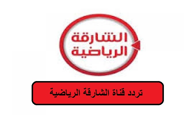 تردد قناة الشارقة الرياضية الجديدة بأعلي جودة على النايل سات والعرب سات