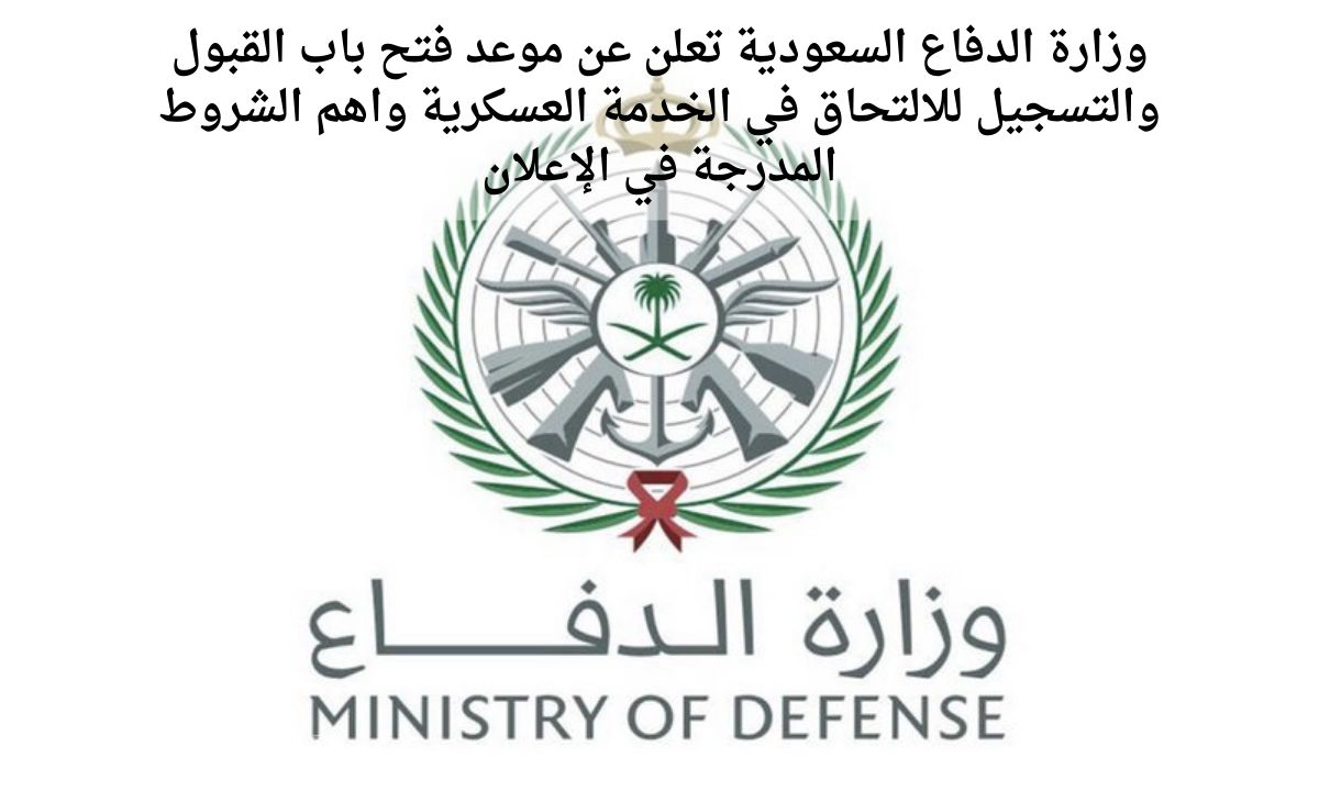 موعد التسجيل والقبول في الخدمة العسكرية في وزارة الدفاع السعودية