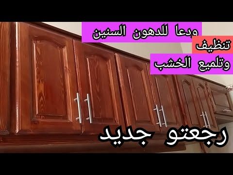 الخلطة السحرية لتميع الخشب من الدهون بمكونات موجودة في كل بيت وتحافظ علية من التشقق