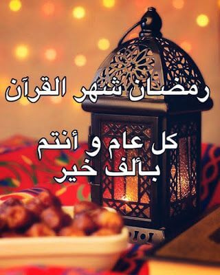 صور شهر رمضان 2021/1442