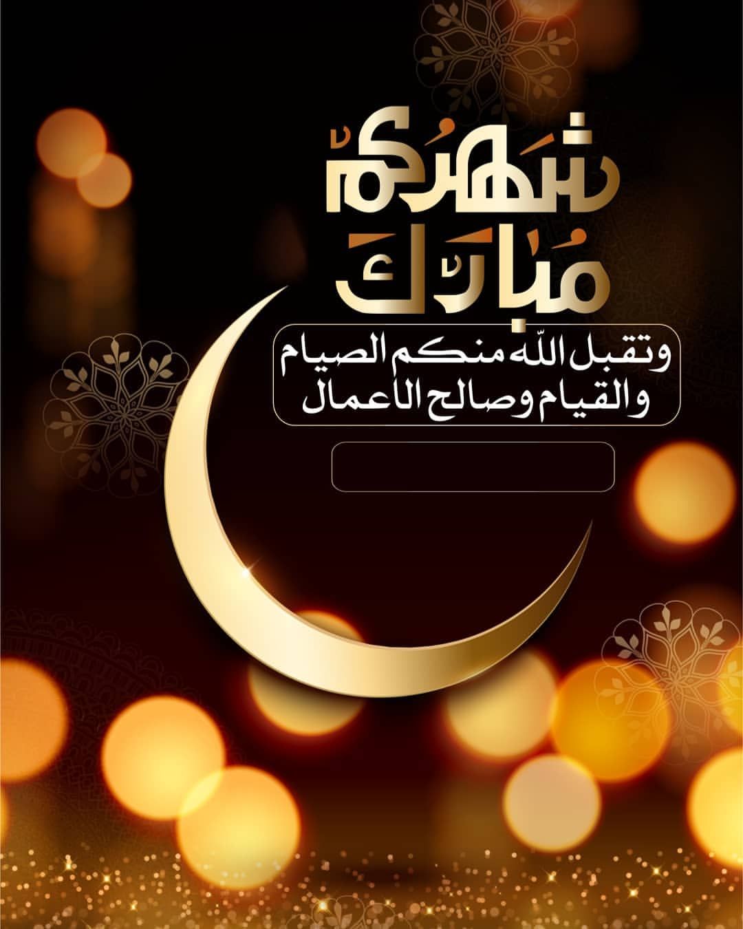 صور تهنئة رمضان 2021 وأجمل رسائل تهنئة بمناسبة الشهر الكريم