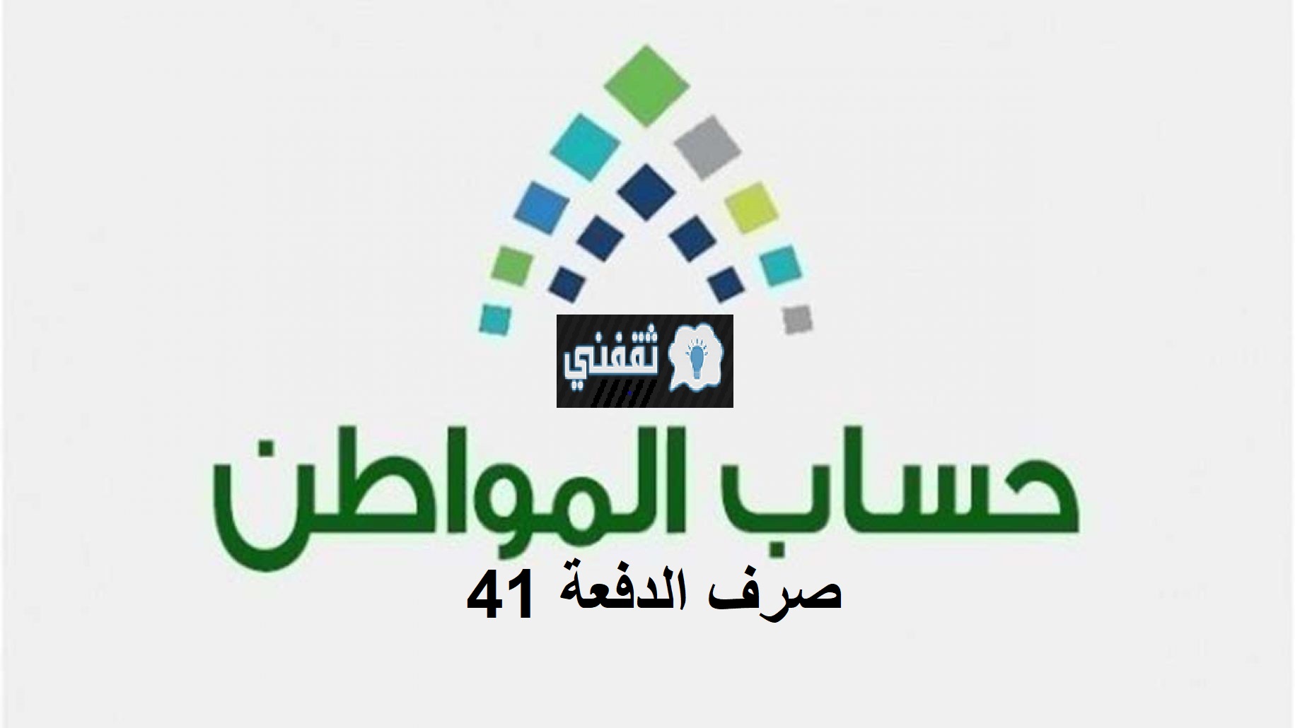 تسليم حساب المواطن السعودي أبريل 2021 الدفعة ٤١