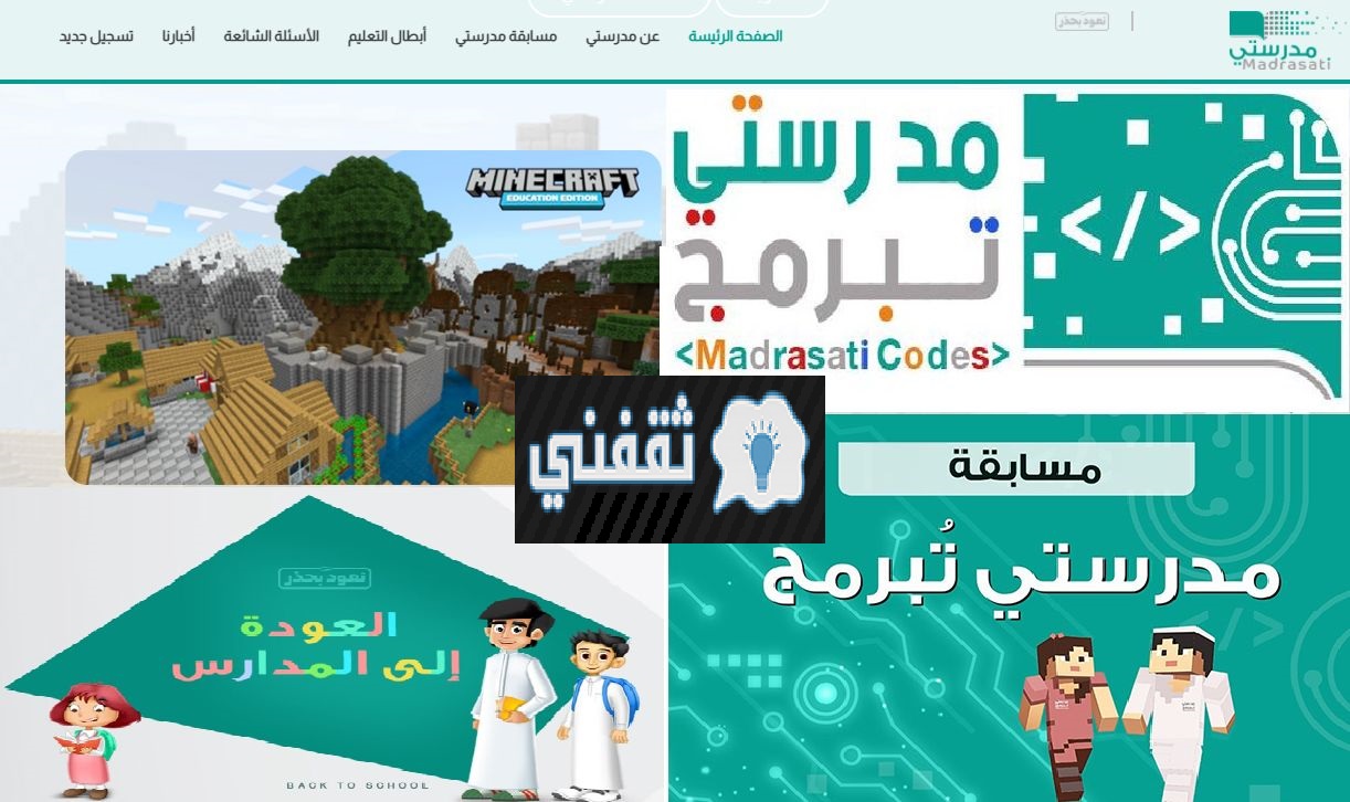 تشغيل منصة مدرستي تبرمج التعليمية Madrasati mainecraft education ماين كرافت