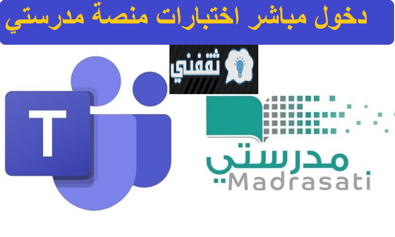 رابط الدخول للاختبارات النهائية عن طريق منصة مدرستي 1442