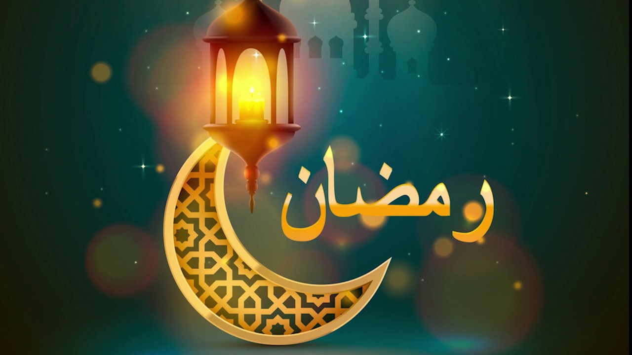 صور تهنئة شهر رمضان 1442 واجمل رسائل التهنئة للاهل والاصدقاء بمناسبة حلول شهر رمضان