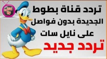 تردد قناة بطوط