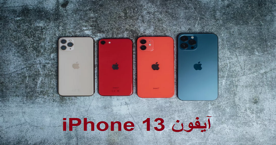مواصفات وسعر آيفون iPhone 13 الجديد المرتقبة وموعد إطلاقه