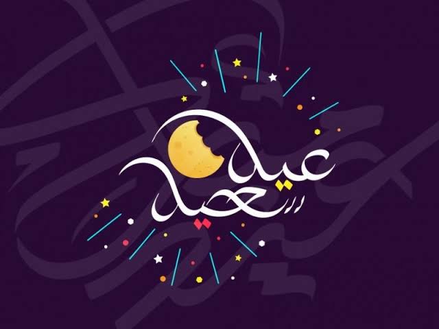 متى وقفة عيد الفطر 2021 وموعد عيد الفطر المبارك في كافة انحاء الوطن العربي