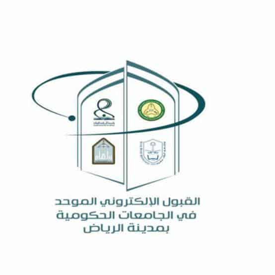 رابط القبول الالكتروني الموحد في جامعة الرياض وشروط التقديم 1442هـ