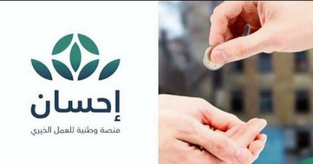 تسجيل الدخول على منصة إحسان الخيرية