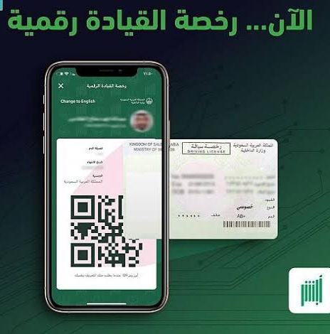 تفعيل رخصة القيادة الرقمية