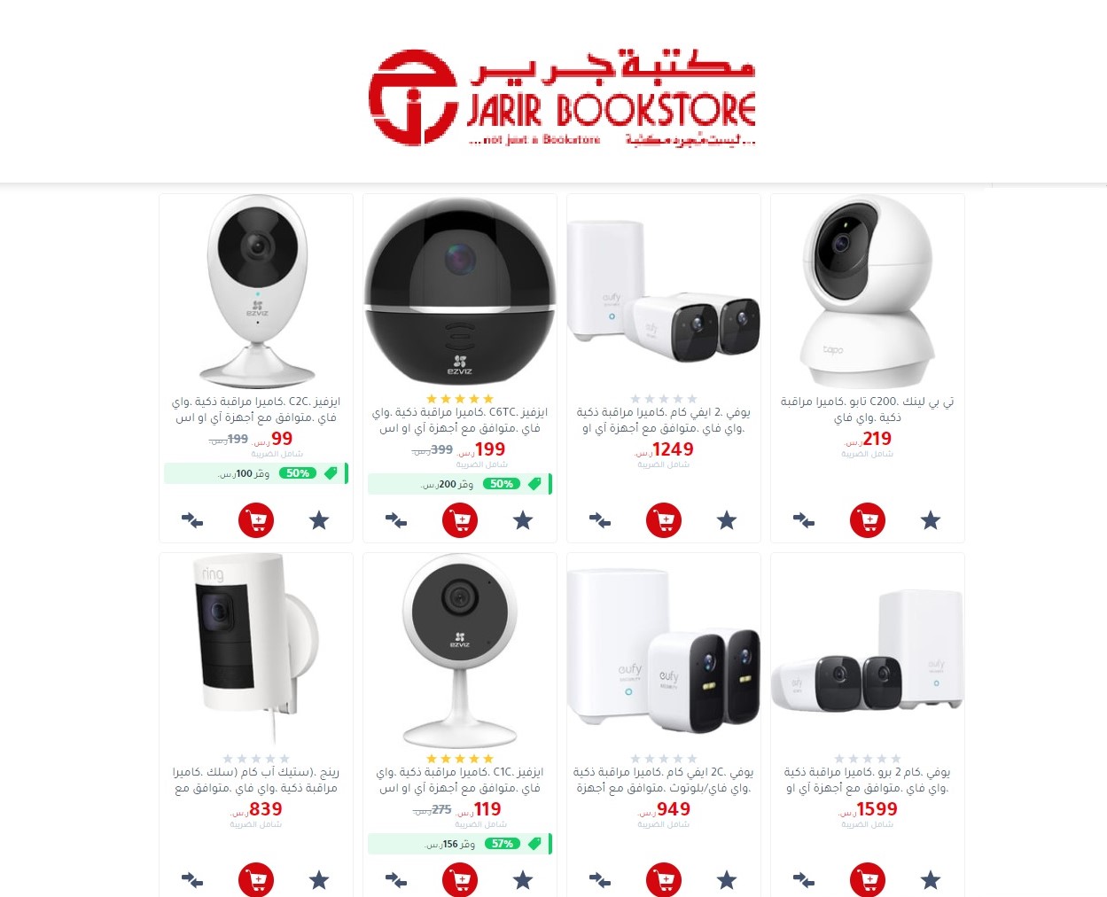 عروض مكتبات جرير بالسعودية على أجهزة المنازل الذكية وخصومات خاصة على أجهزة المراقبة المنزلية
