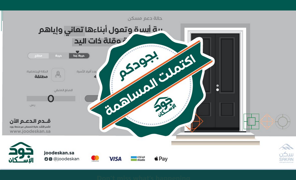 شروط التسجيل في جمعية جود الإسكان كمستفيد joodeskan سداد ودعم الإيجار تبرع سكني joodeskan شروط التسجيل في جمعية جود الإسكان المنصات الوطنية SakanOrg لخدمة الأسر الأشد حاجة للمسكن