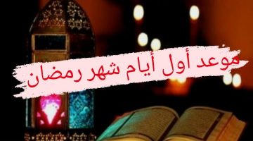 موعد اول أيام شهر رمضان فى السعودية 2021