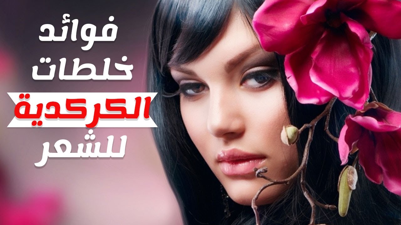 طريقة صبغ الشعر بالكركديه