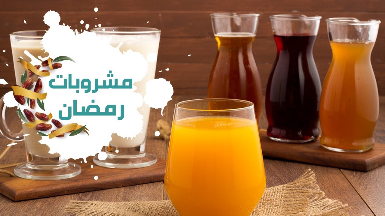 مشروبات رمضان جديدة وسهلة غير تقليدية وطعم رائع علي الفطار