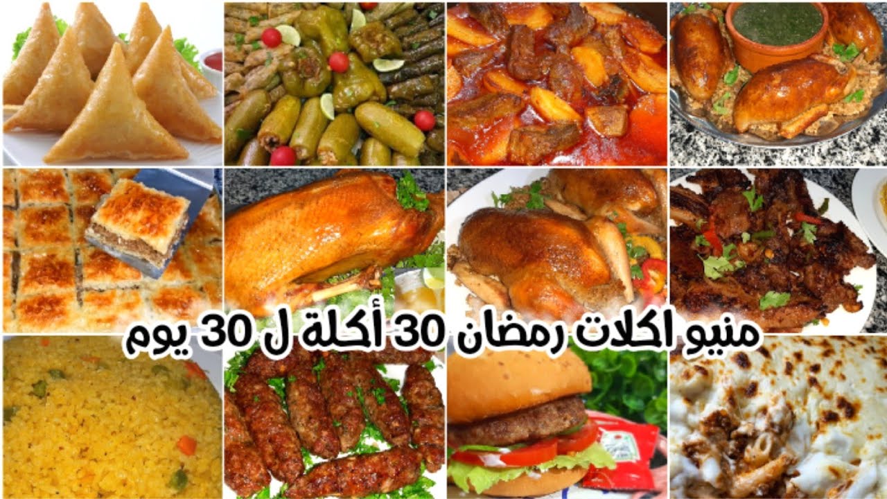منيو اكلات وحلويات رمضان طول الشهر 30 اكله