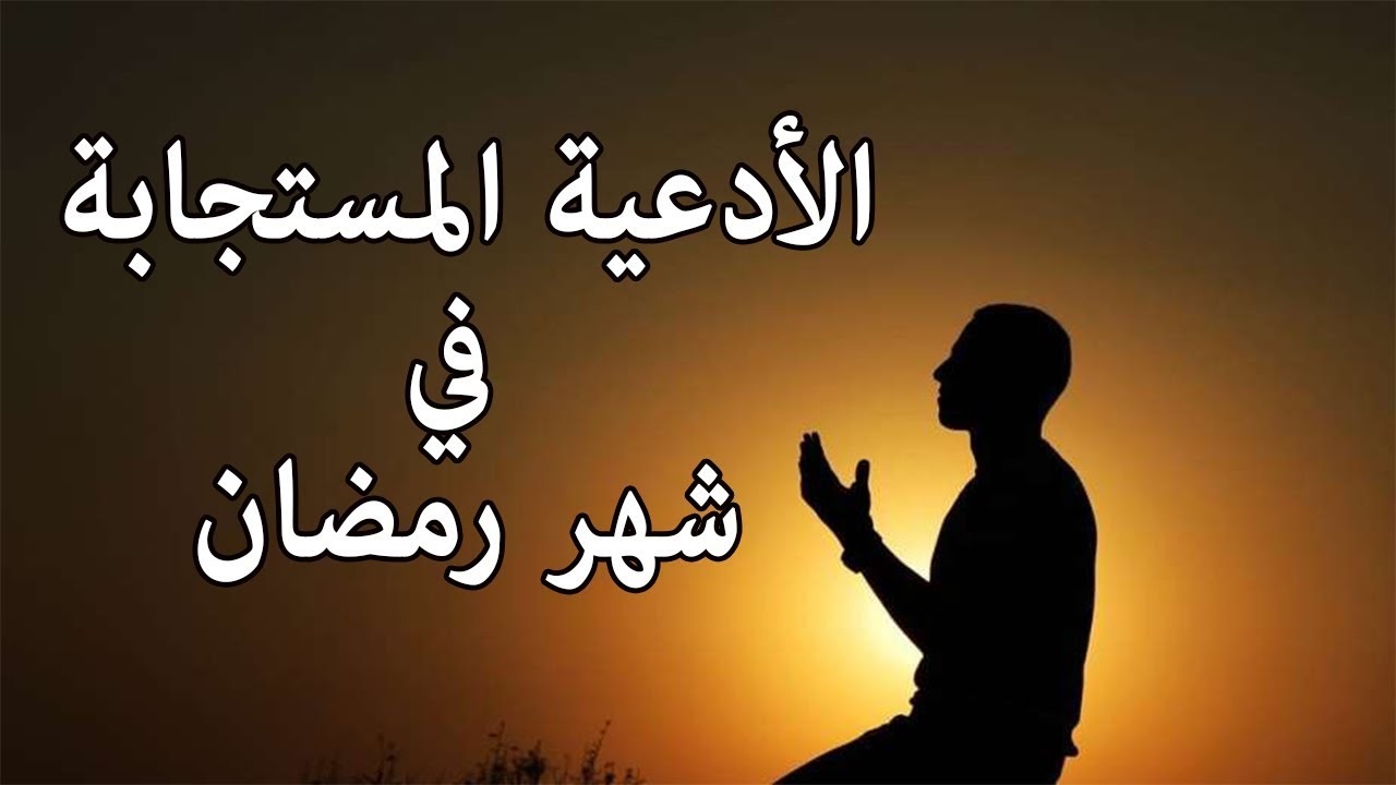 فضل ادعيه رمضان