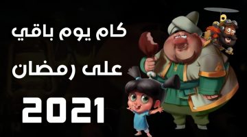 كم باقي على رمضان