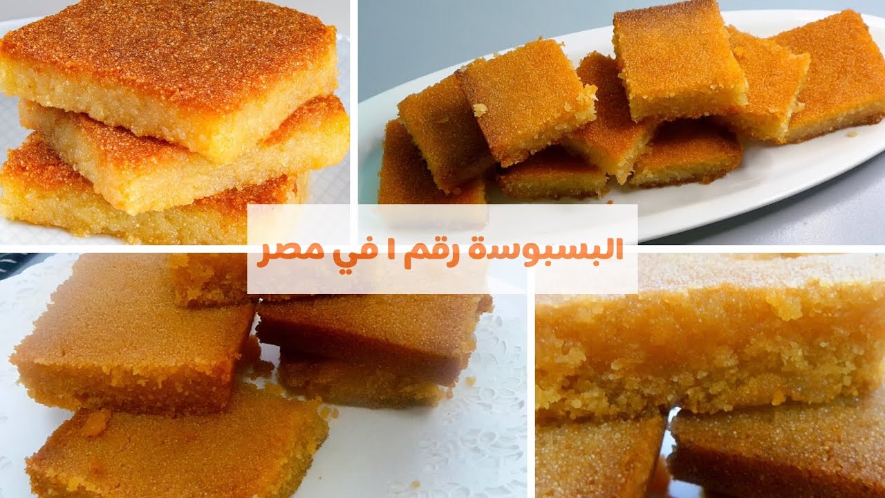 سر البسبوسه الدايبة الطريه المرمله