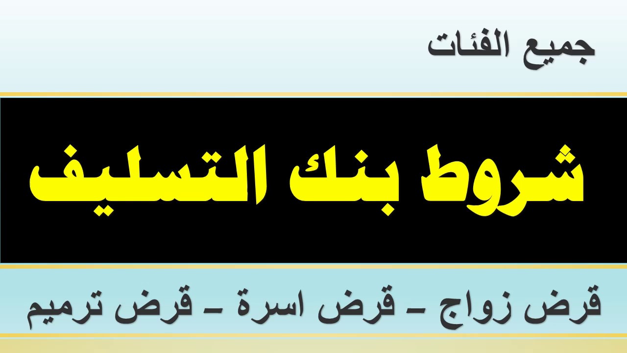 شروط إعفاء بنك التسليف