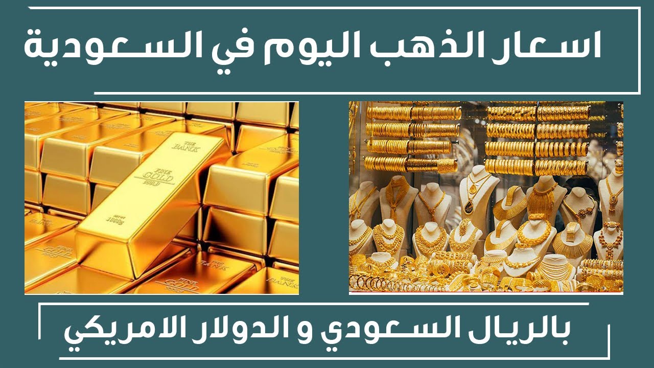 أسعار الذهب اليوم في السعودية الأحد 1442 تحديث يومي