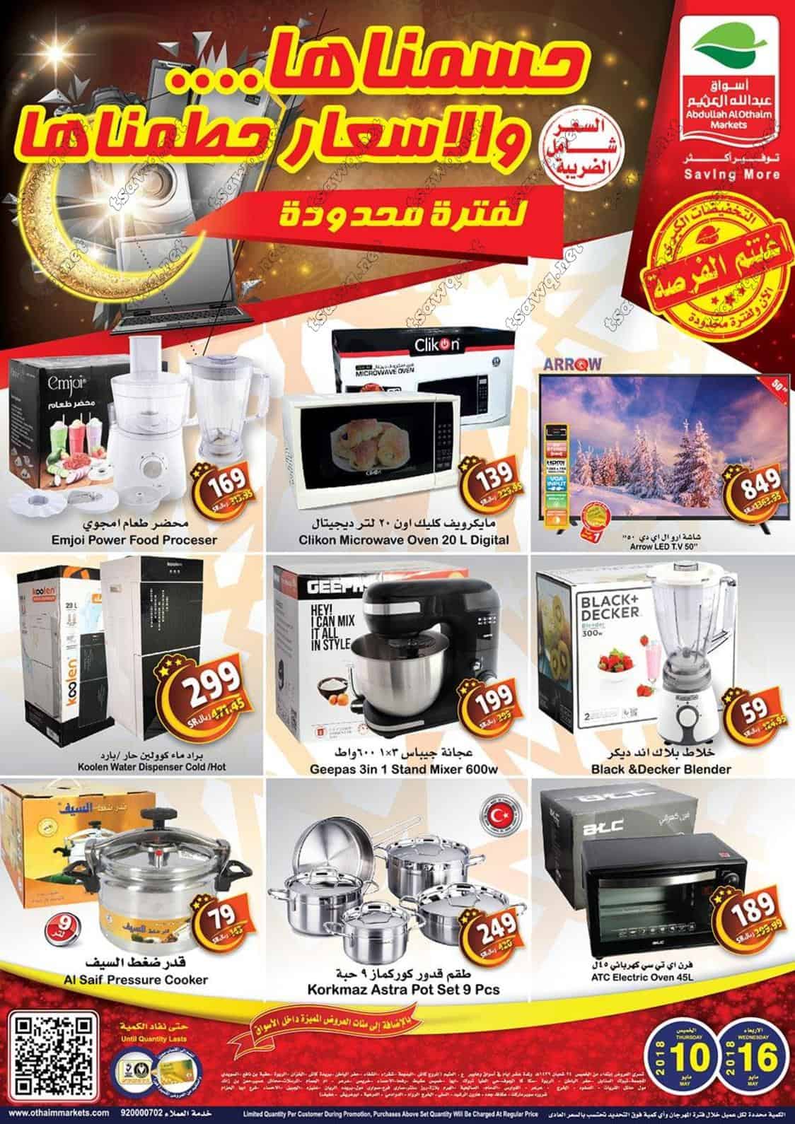 عروض العثيم الأسبوعية