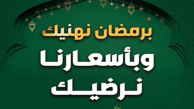 عروض بنده في شهر رمضان