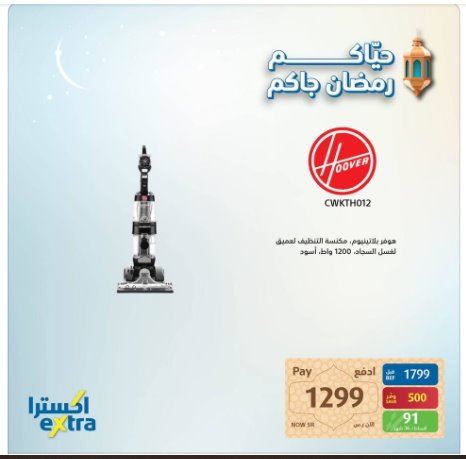 عروض رمضان اكسترا