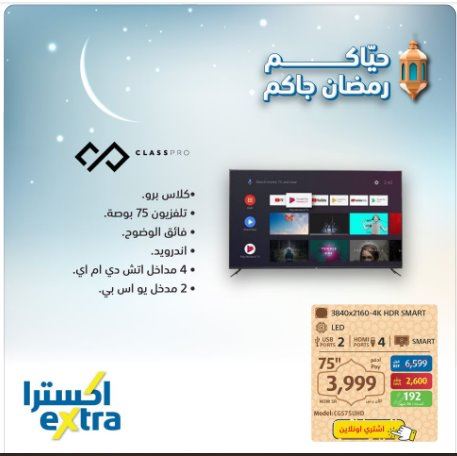 عروض extra اليوم