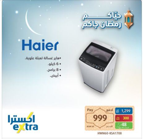 عروض اكسترا غسالات