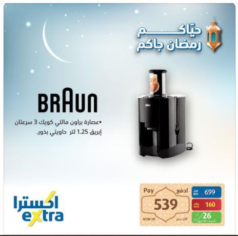 عرض اكسترا رمضان