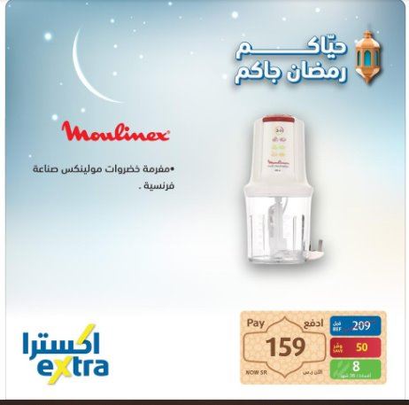 عرض اكسترا رمضان