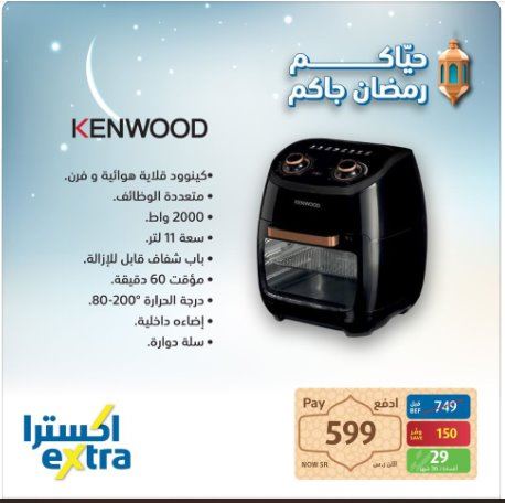 عرض اكسترا رمضان