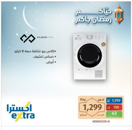 عروض اكسترا السعوديه