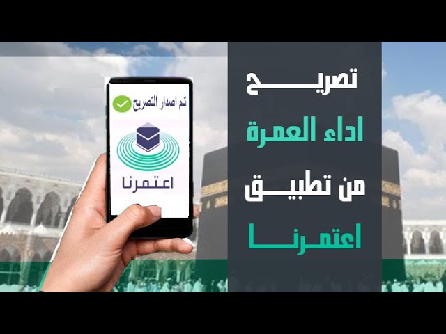 طريقة عمل تصريح العمرة عن طريق تطبيق اعتمرنا