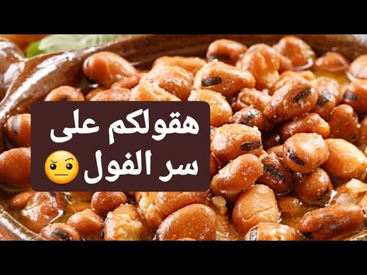 طريقة تدميس الفول في البيت